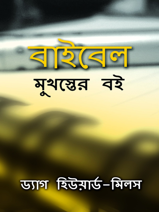 Title details for বাইবেল মুখস্তের বই by Dag Heward-Mills - Available